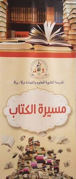 مسيرة الكتاب في المدرسة الثانوية الدرزية للعلوم والقيادة دركا يركا